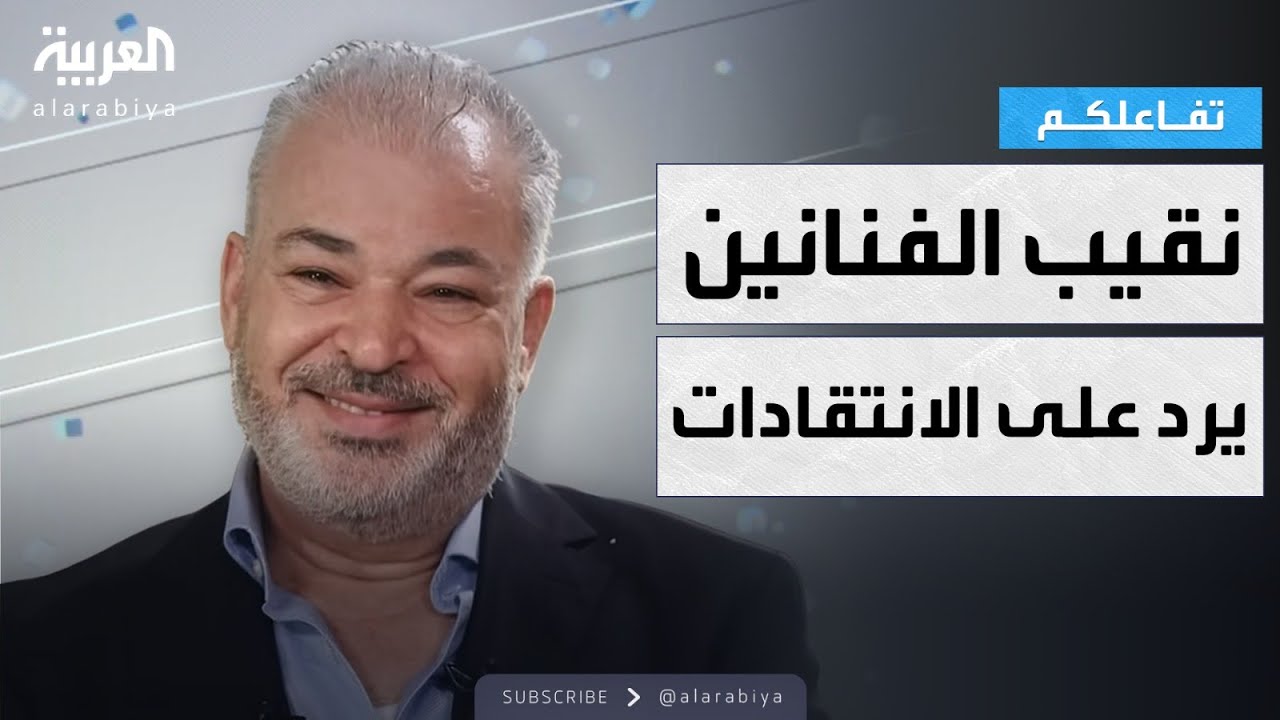 تفاعلكم : نقيب الفنانين السوريين مازن الناطور يرد على الجدل والانتقادات