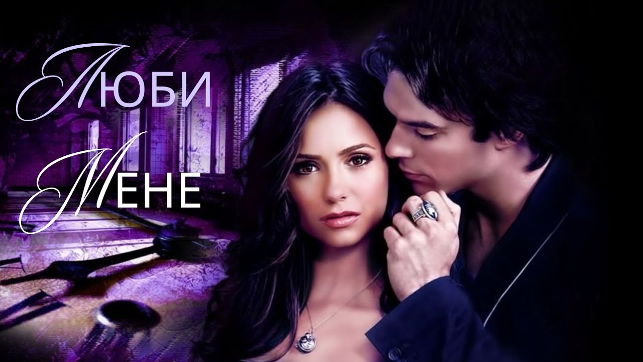 Damon & Elena #Люби мене #SKYLERR #Agape #TheVampireDiaries