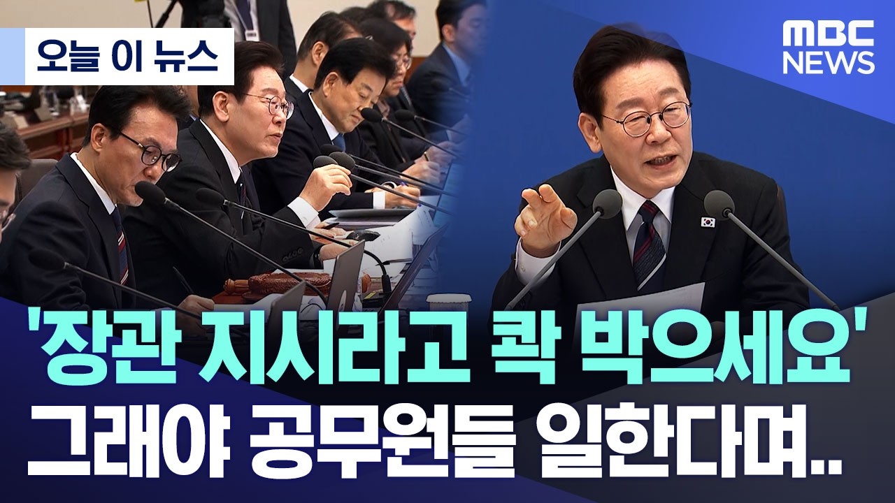 [오늘 이 뉴스] '장관 지시라고 콱 박으세요' 그래야 공무원들 일한다며.. (2026.02.24/MBC뉴스)