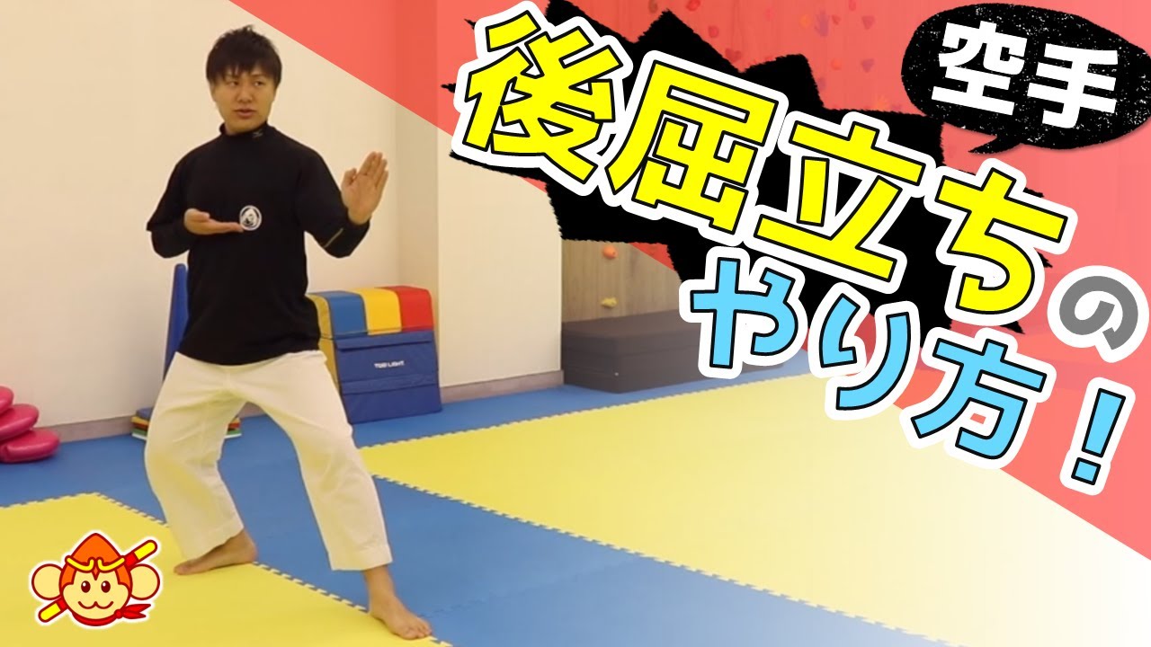 【空手のコツ】後屈立ちのやり方！手刀受け前進後進を習得しよう！