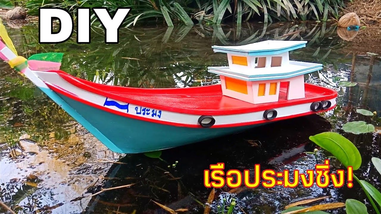 เรือประมงบังคับ. ทำจากไม้บัลซ่า