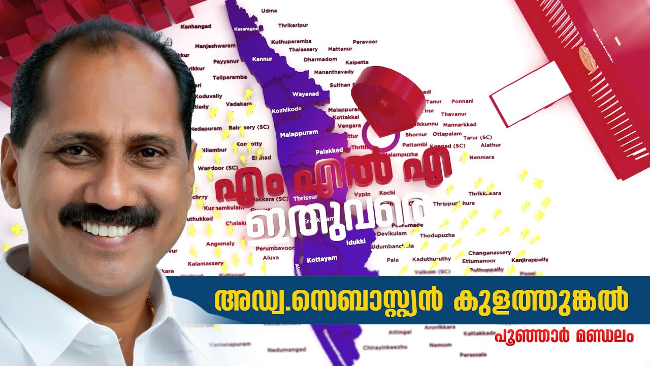 എം എൽ എ ഇതുവരെ | അഡ്വ.സെബാസ്റ്റ്യൻ കുളത്തുങ്കൽ | പൂഞ്ഞാർ മണ്ഡലം | MLA ITHUVARE SEBASTIAN KULATHUNKAL