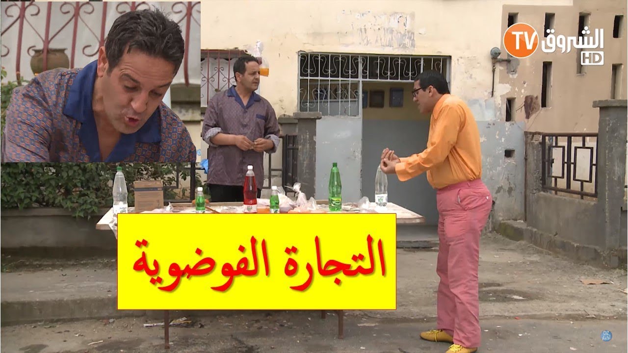 عمارة الحاج لخضر | الموسم الخامس | التجارة الفوضوية مع عمر😂 | Imarat el hadj lakhder | Ultra HD 4K
