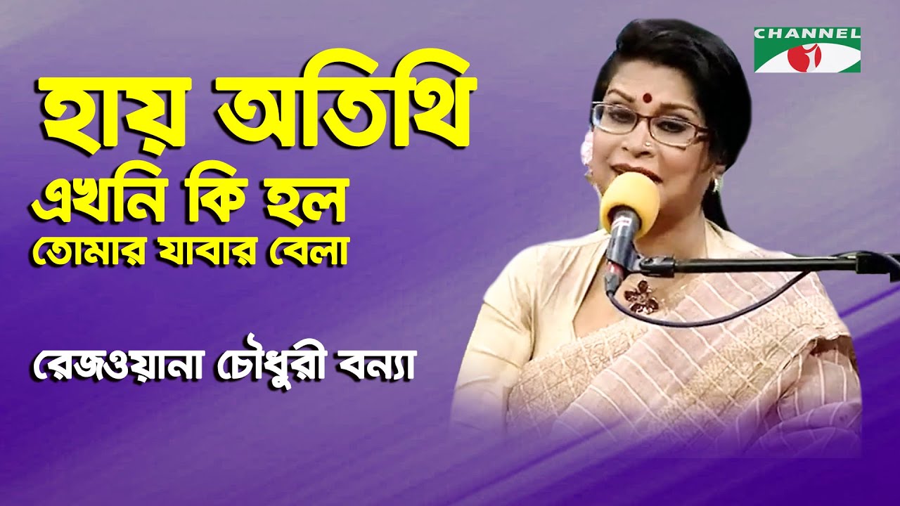 হায় অতিথি, এখনি কি হল তোমার যাবার বেলা | Rezwana Choudhury Bannya | Tagore Song | Channel i