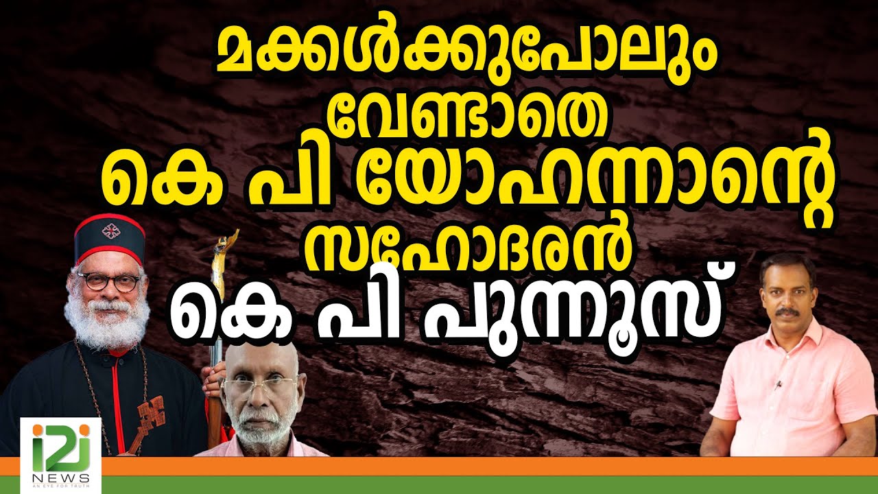 KP Yohannan |മക്കൾക്കുപോലും വേണ്ടാതെ കെ പി യോഹന്നാന്റെ സഹോദരൻകെ പി  പുന്നൂസ് |i2inews