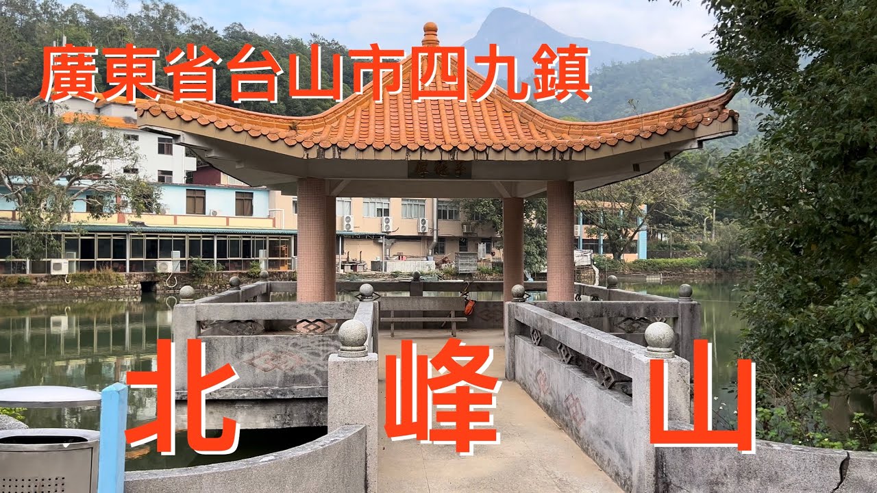 台山之行：游走在台山市四九鎮的北峰山，看看北峰古寺及北峰山的風景！