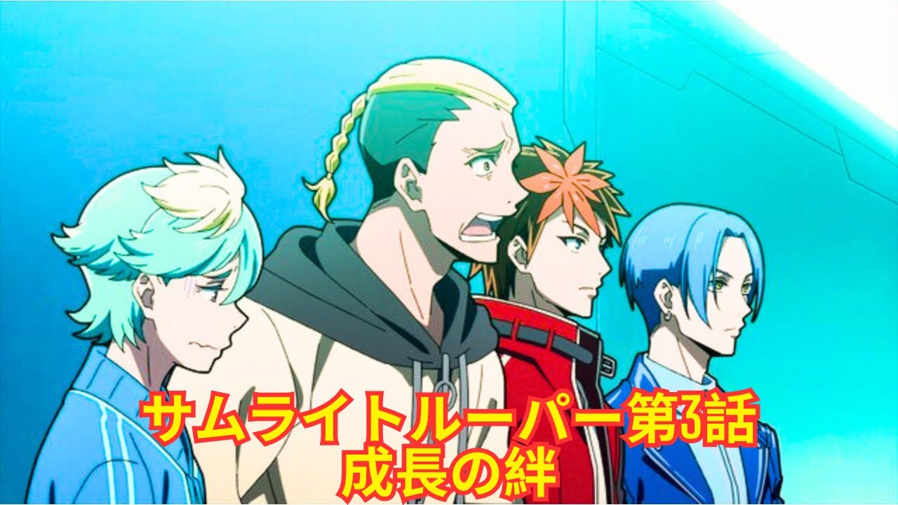 鎧伝サムライトルーパー続編 第3話解説：新宿の戦士たちが描く成長と絆の深層