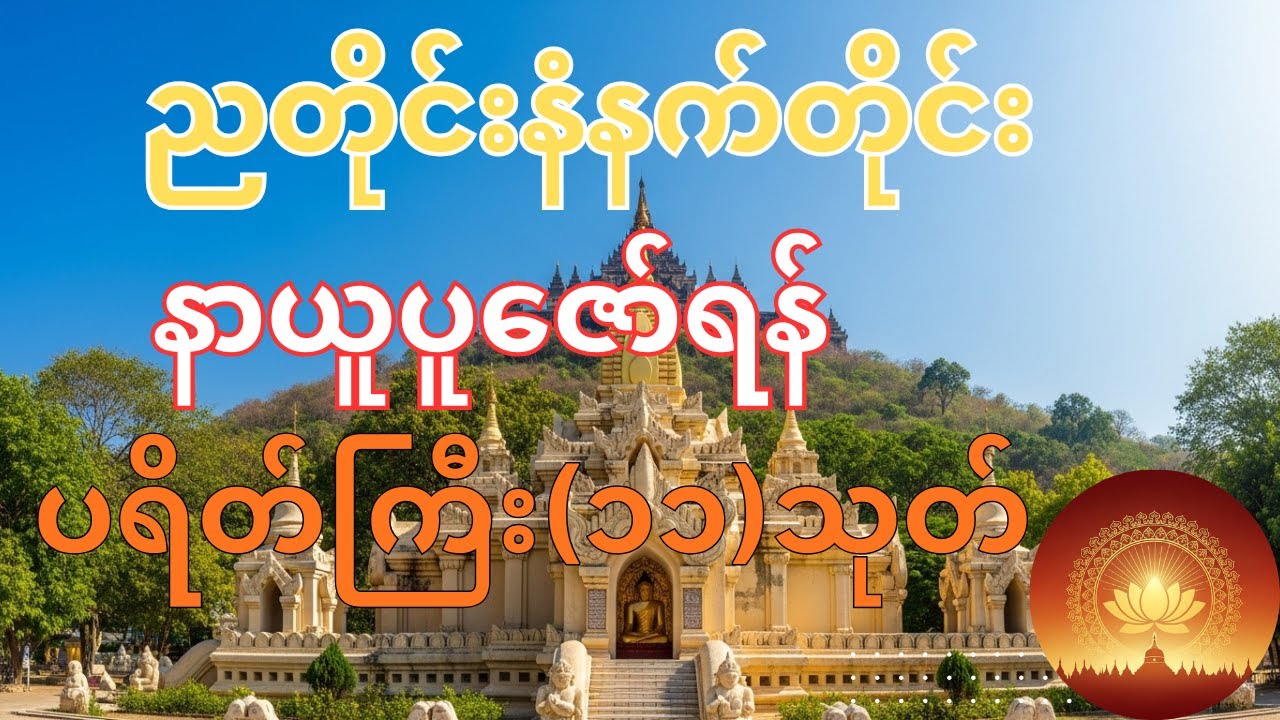 🌙 ညစဉ်ဖွင့်ထား၍ အိပ်စက်အနားယူပါပဌာန်းနှင့် မေတ္တာပို့ — ဘေးအန္တရာယ်ကင်းစေသော တရားတော်များ 🙏☸️