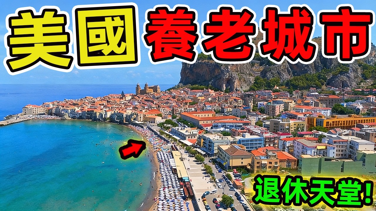 美國最適合退休華人居住的十個城市。紐約排第三，夏威夷進前五，第一名讓99%的人意想不到！|世界風向標 #世界之最 #出類拔萃 #腦洞大開 #top10 #美國 #城市 #退休城市 #城市排名