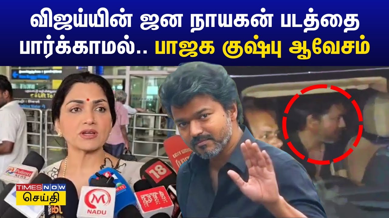 விஜய்யின் ஜன நாயகன் படத்தை பார்க்காமல் ஏன் முடிவுக்கு வரீங்க.. பாஜக குஷ்பு ஆவேசம் | Jana Nayagan