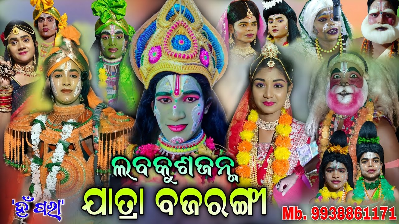 ଯାତ୍ରା ବଜରଙ୍ଗୀର ସମ୍ପୂର୍ଣ ଭିଡ଼ିଓ | Ramanataka | Full video  | Jatra   Bajarangi | Labakusajanma | New.