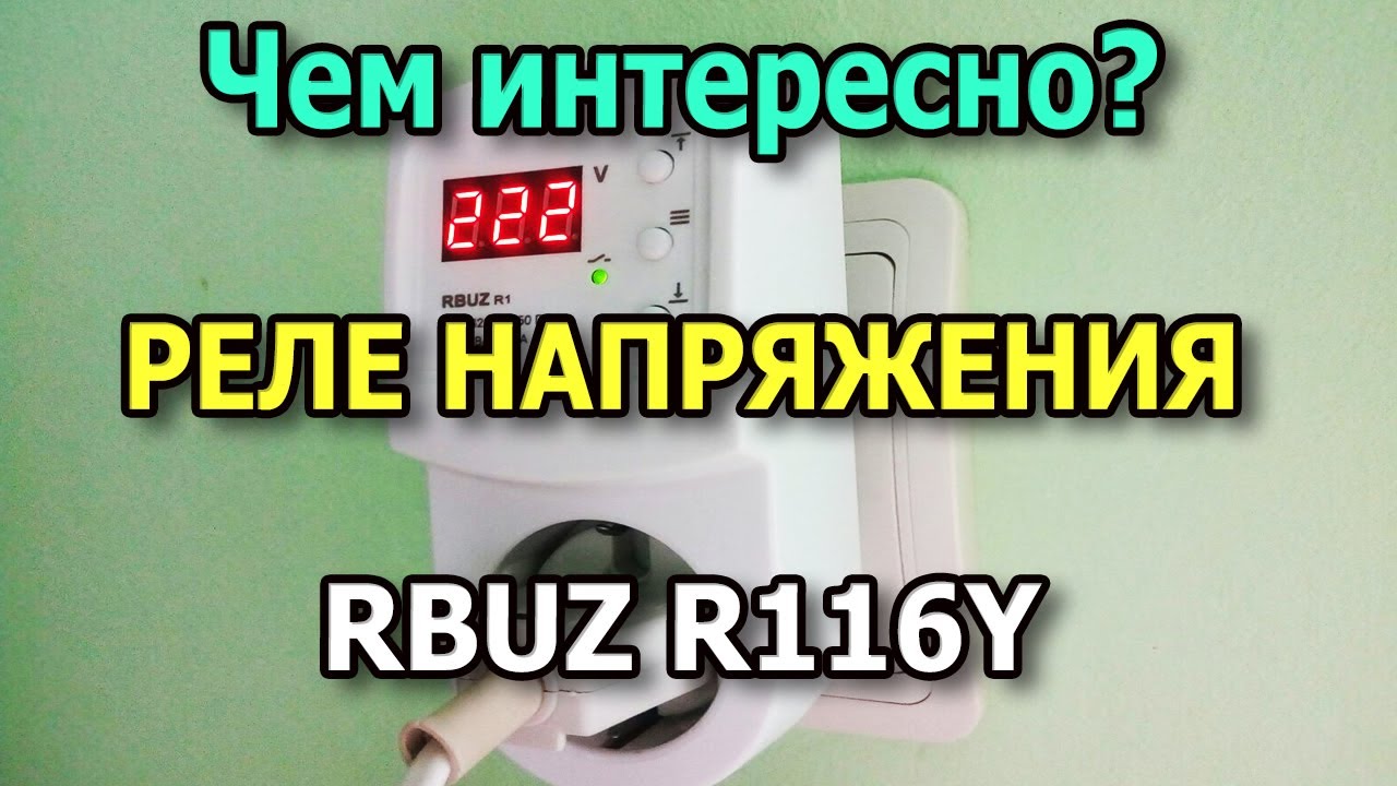 Реле напряжения RBUZ R116Y для холодильника и бытовой техники. Реле контроля напряжения в розетку.