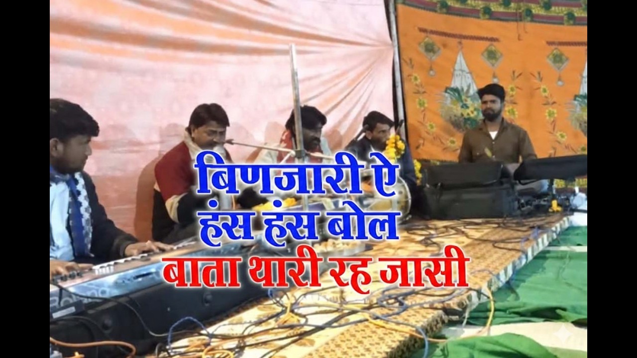 बिणजारी ऐ हँस हंस बोल प्यारी प्यारी बोल | Dilip Ji | चेतावनी भजन | Bata Thari Reh Jasi | Bhakati