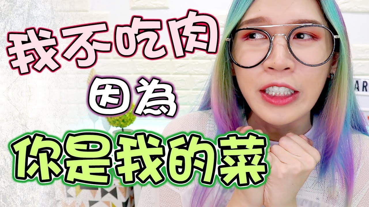 【我不吃肉】４歲就吃素！我不吃肉的理由有點奇特？｜The Reason Why I Am Vegetarian｜Anima小劇場