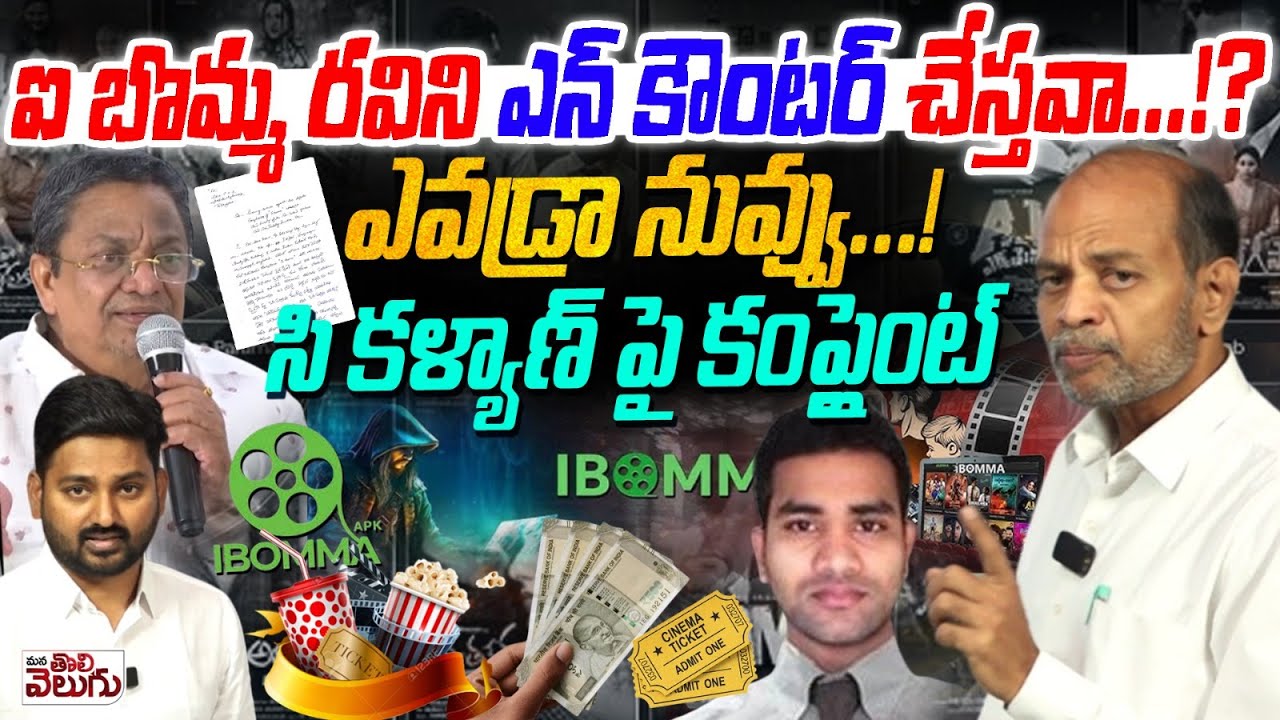 ఐ బొమ్మ రవిని ఎన్ కౌంటర్ చేస్తవా ...!? | Advocate Arun Kumar Interview On IBOMMA Case | C Kalyan