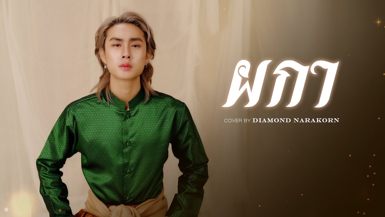 DMY • COVER #2 ผกา - JUNENOM by Diamond Narakorn