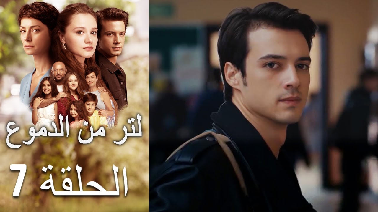 7 مسلسل لتر دموع - الحلقة