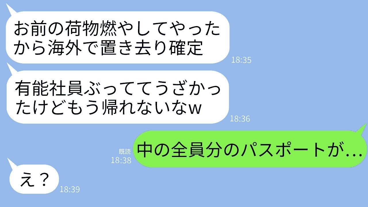 優れた社員である私を妬んで、海外旅行の最終日に私の荷物を燃やして放置した無能な同僚。「これで帰れないだろうなw」と楽しんでいるその愚かな同僚が、燃えた荷物の中身を聞いた時の反応がとても面白かったwww
