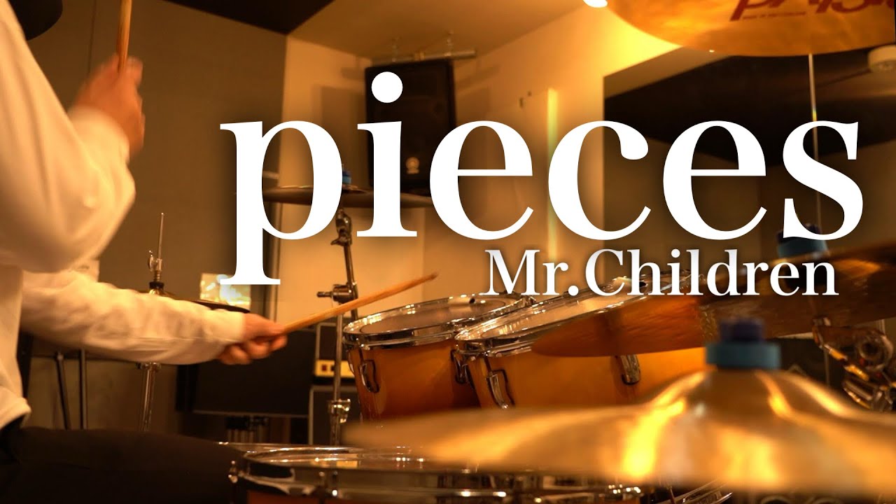 Mr.Children「pieces」ドラム叩いてみた