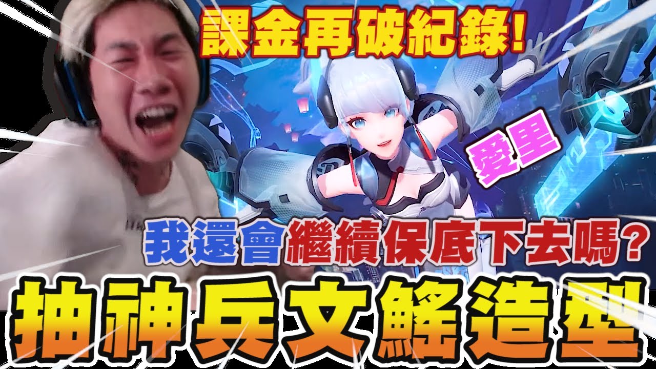 【尼克星直播精華】抽愛里神兵文鰩造型! 課金再破紀錄! 保底星是否還會繼續衰下去?