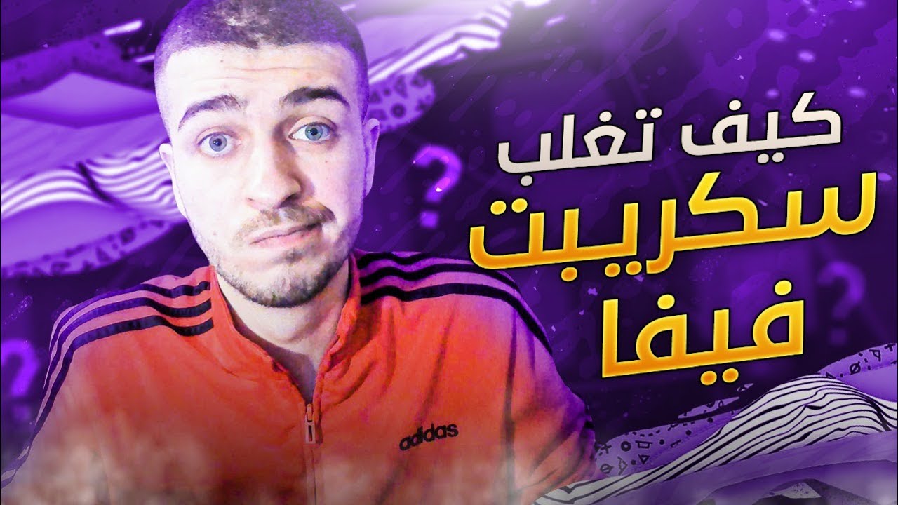 Fifa 20 | ما هو السكريبت والديلاي وكيف تتعامل معهم🔥 (طريقتي الخاصة )