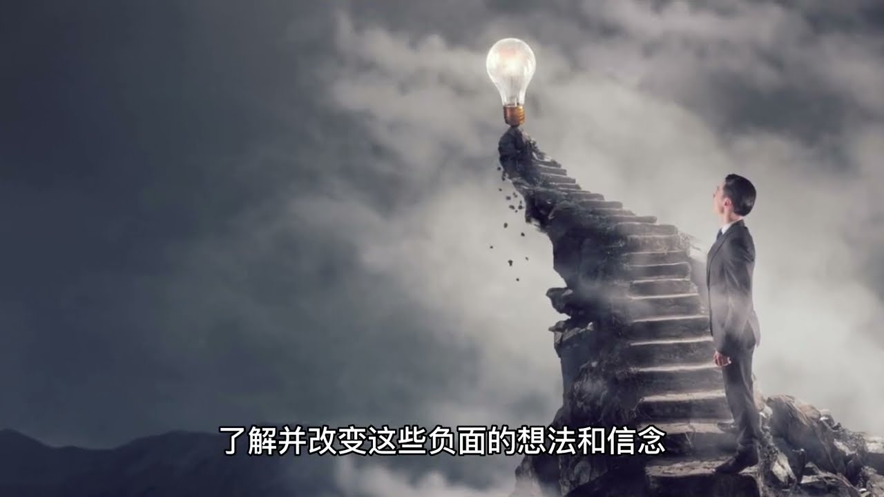 如何改变自己的思维方式，拥有积极心态