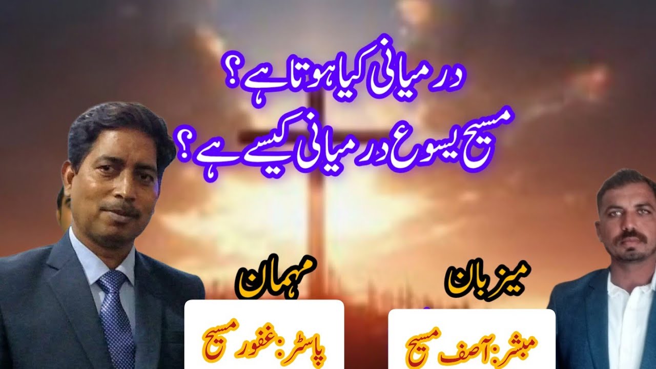 How to say ,mediator |How can Christ Jesus be  mediator God and man?|Rev Ghafoor Masih |Evg Asif