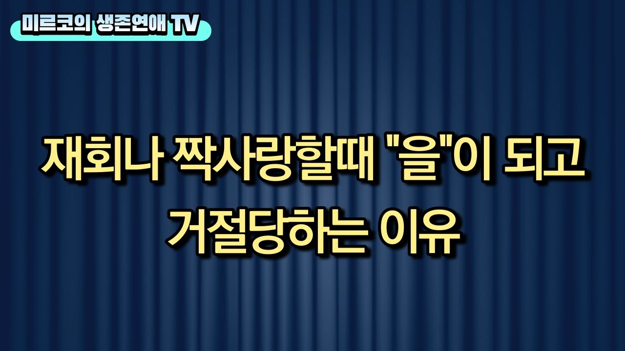 절박하게 매달리지 마라 (프라이즈로서 하면 안 되는 행동들 7부 가치를 높이는법)