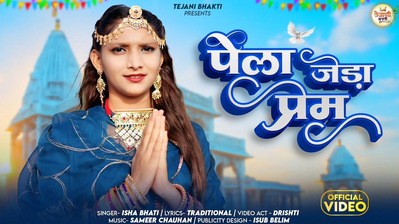 CHETAWANI BHAJAN | PELA JEDA PREM | पेलां जेड़ा प्रेम हमेशा कोनी रेवे रे | ISHA BHATI NEW SONG