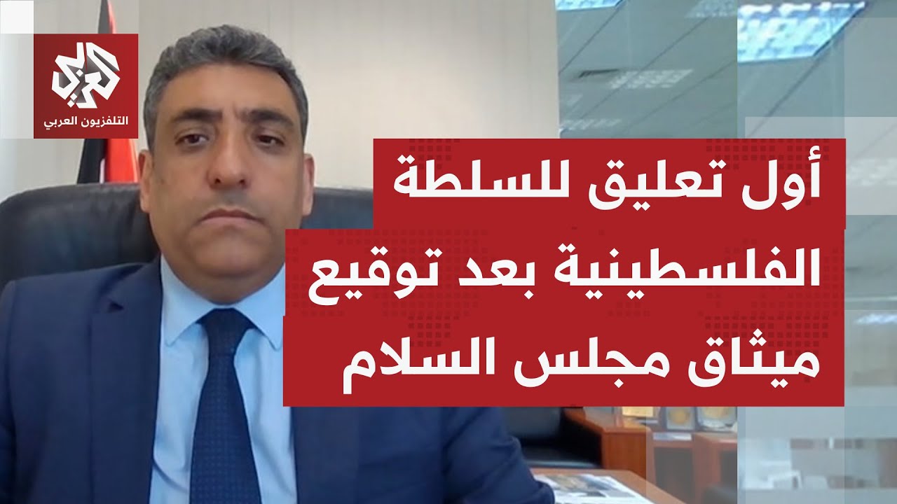 هل تشعر السلطة الفلسطينية بالعزلة باستبعادها من ترتيبات دافوس بتوقيع ميثاق مجلس السلام؟