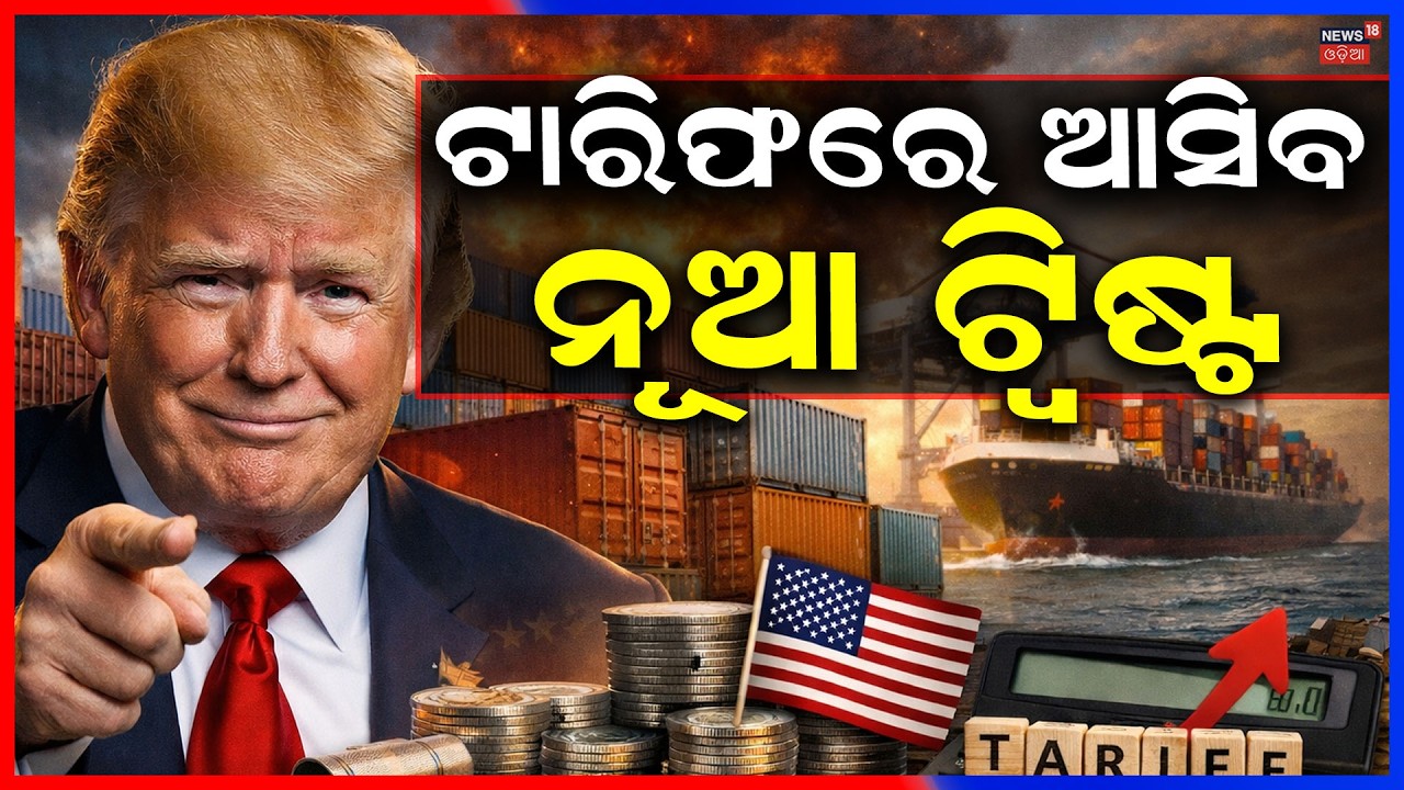 ଟାରିଫରେ ଆସିବ ନୂଆ ଟ୍ୱିଷ୍ଟ !US Supreme Court Reject Trump's Tariffs| India America Trade Deal|N18G