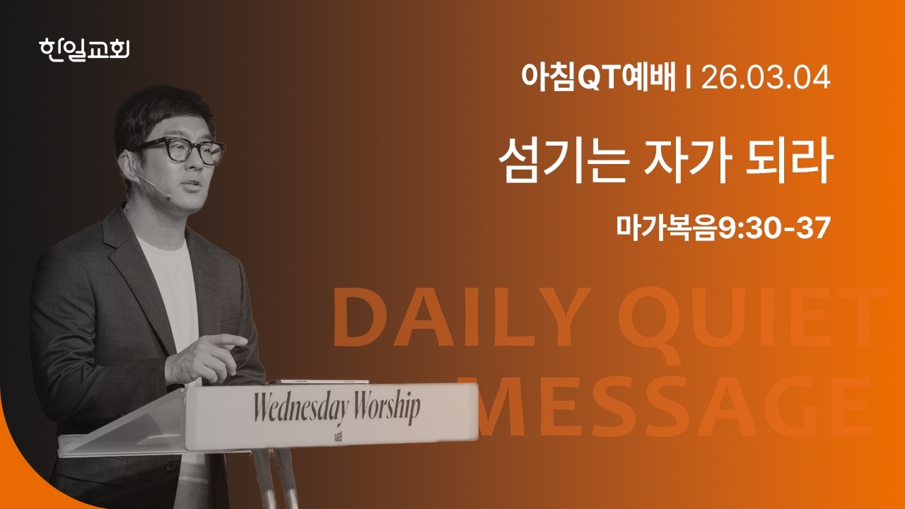 섬기는 자가 되라(마가복음9:30-37)_2026-03-04