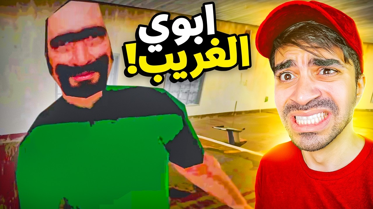 ابوي الغريب ( اكبر صدمة ) !! 😱💔