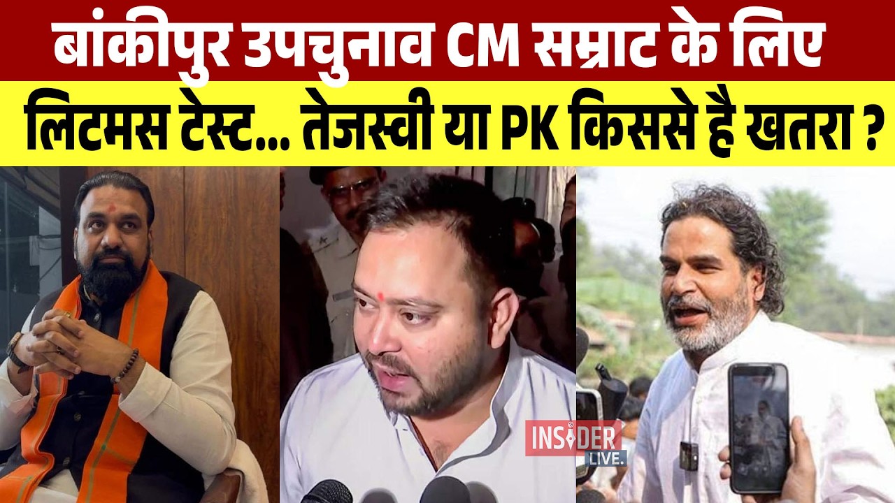 Bankipur Bypoll 2026: Biggest Test for CM Samrat Chaudhary? Tejashwi Yadav or Prashant Kishor?