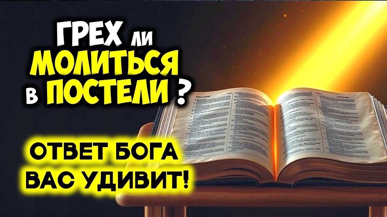 Грех ли Молиться в Постели? Ответ Бога Вас Удивит!