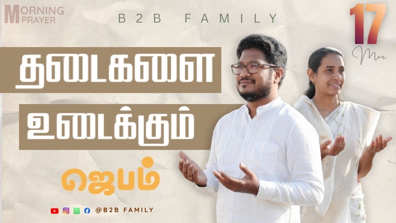 தடைகளை உடைக்கும் ஜெபம் | DAY24 | Jabez christie | Anita jabez | B2B Family | #prayer #sunday MAR 15
