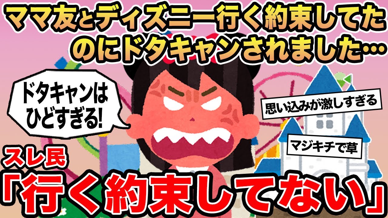 【報告者キチ】「ママ友とディズニー行く約束してたのにドタキャンされました...」→スレ民「そりゃそう」⚪︎
