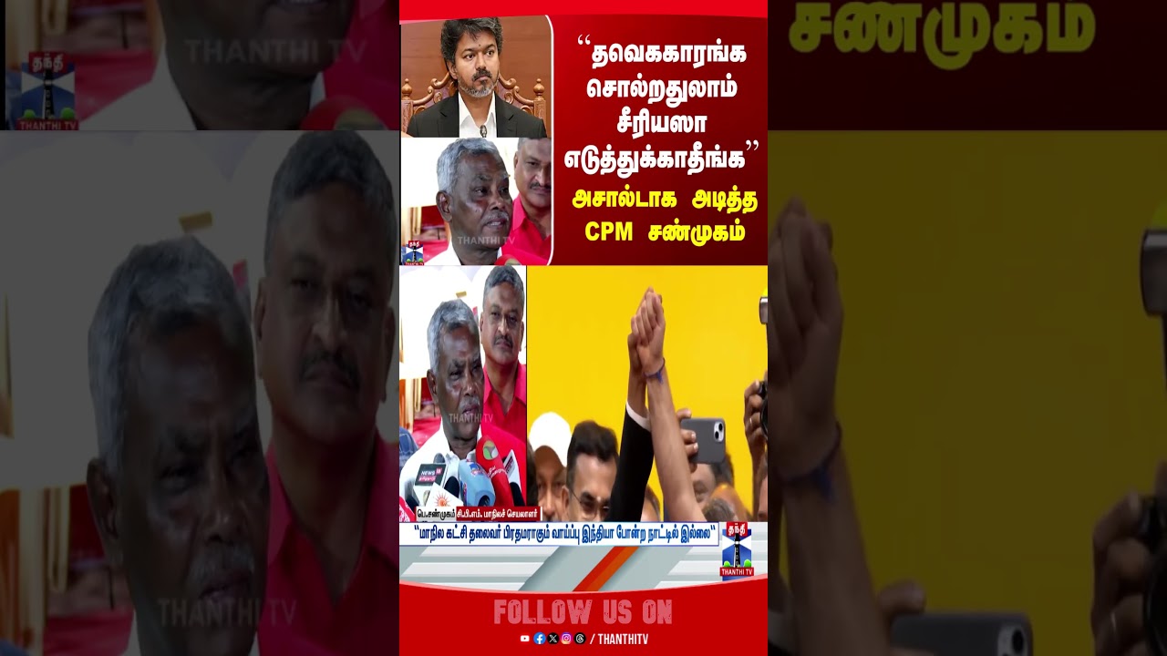 cmvijay | tvk | cpmshanmugam