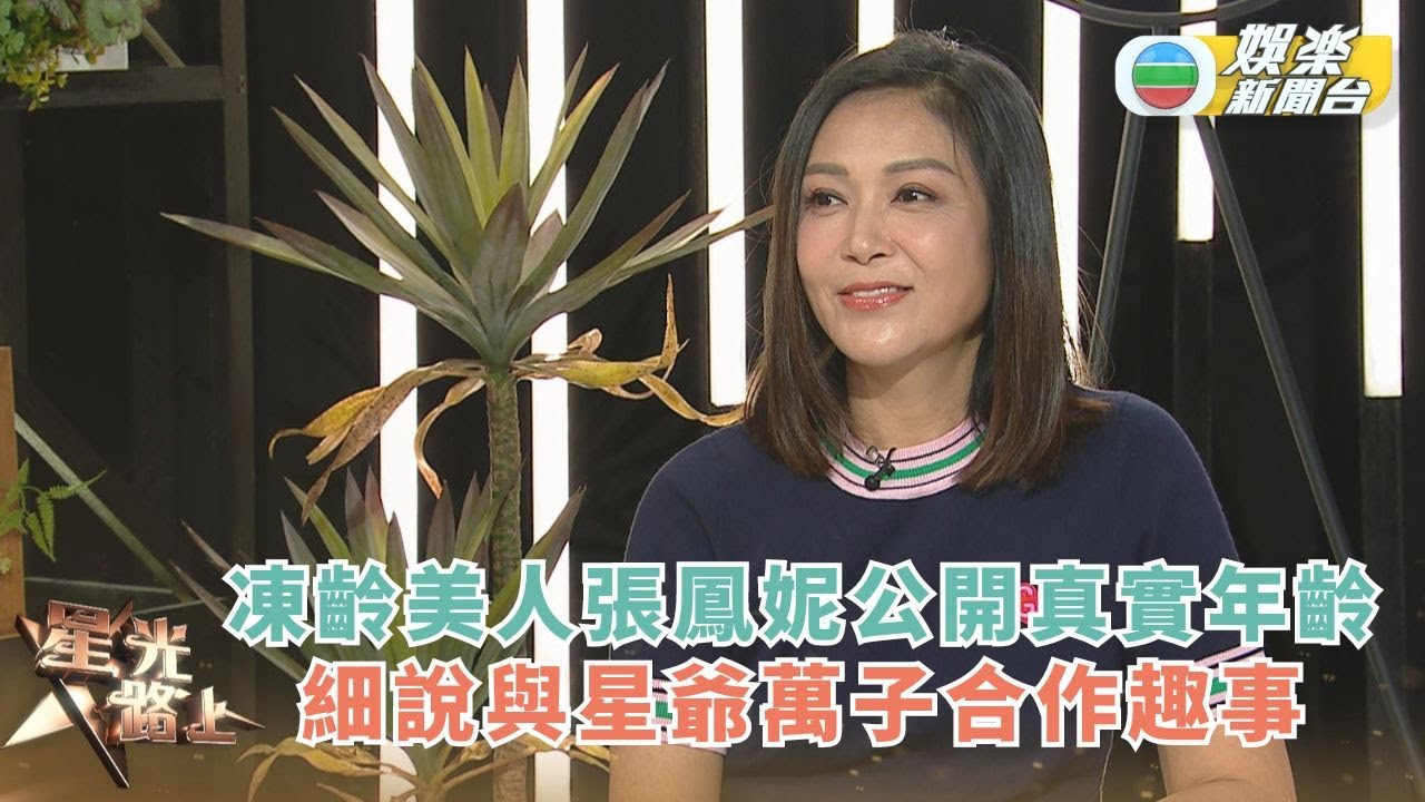 星光路上丨凍齡美人張鳳妮公開真實年齡 細說與周星馳及萬梓良合作趣事