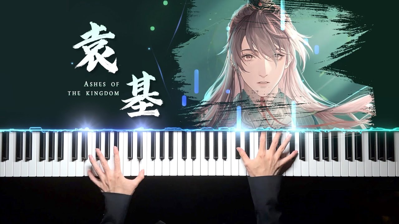 代號鳶·袁基｜“太仆袁基，見過廣陵王殿下” Ashes of the kingdom · Yuan Ji「钢琴/Piano」