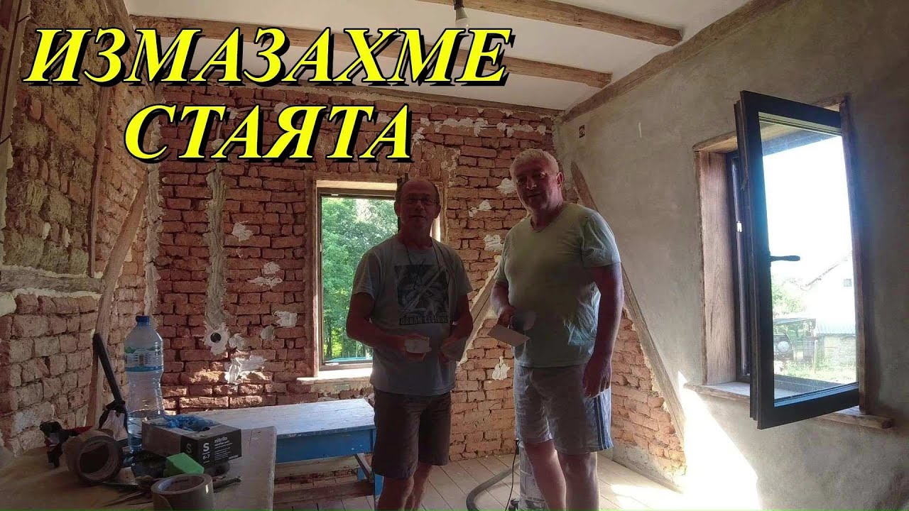 ЖИВОТ НА СЕЛО : Измазване на кирпичени стени + Какво следва / LINE D5