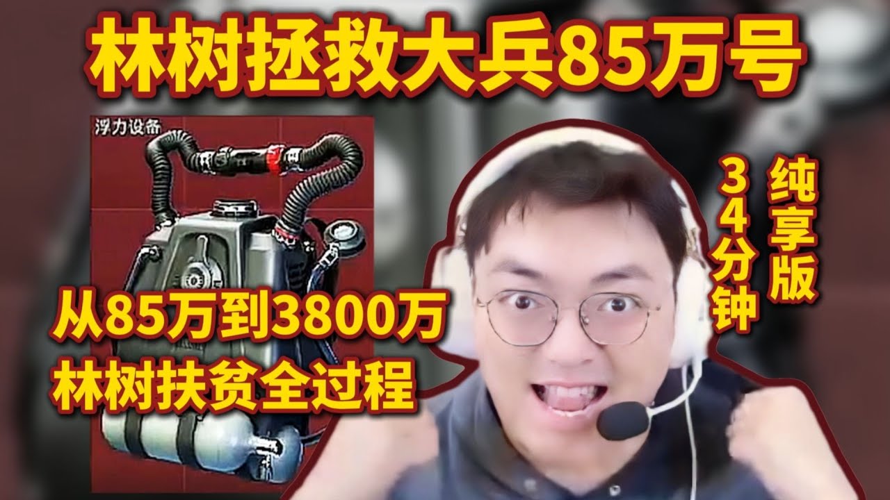 林树拯救大兵85万号，从85万到3800万全过程，34分钟纯享版【三角洲行动】
