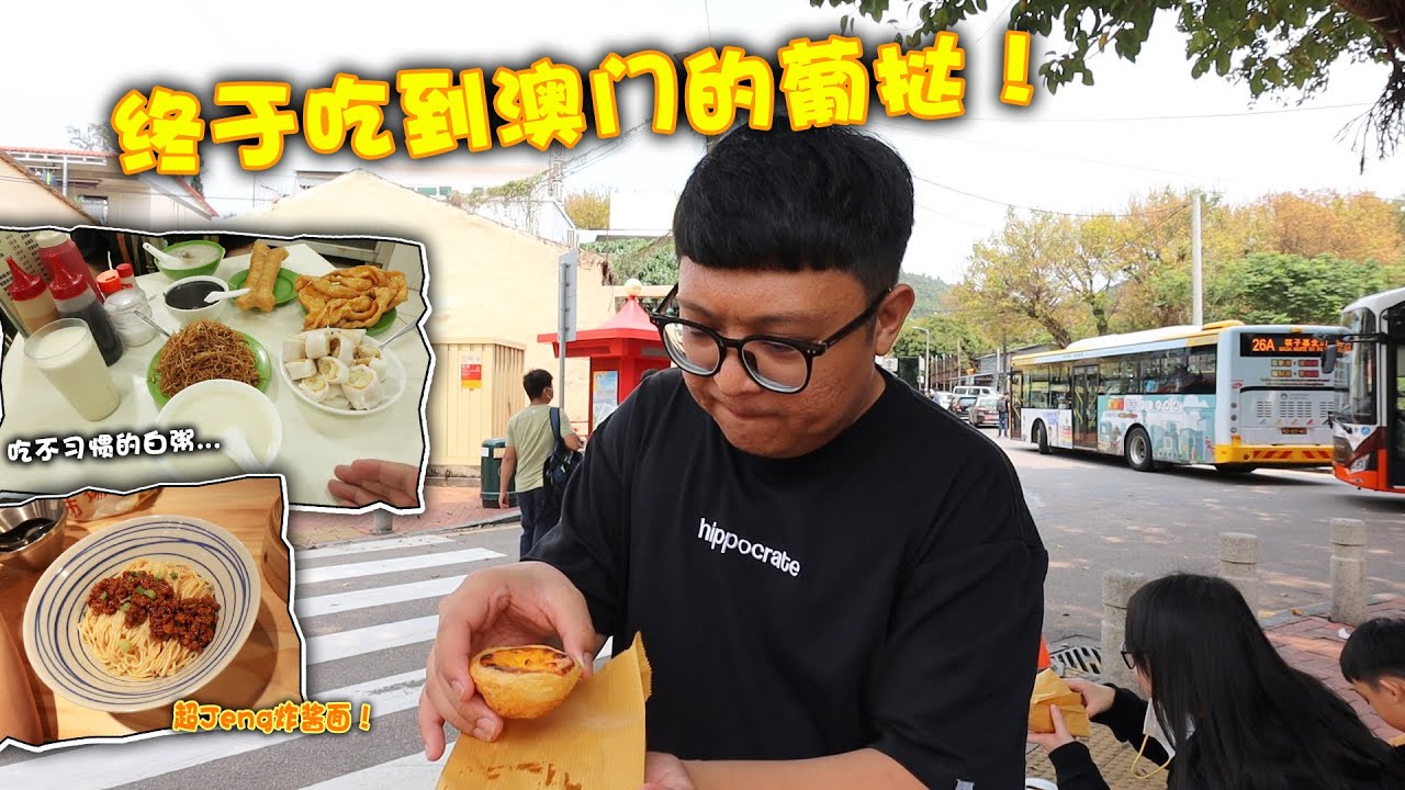 终于吃到澳门德葡挞了！！吃不习惯！白粥有腐竹的味道？ 突然发现一家非常好吃的炸酱面店！！