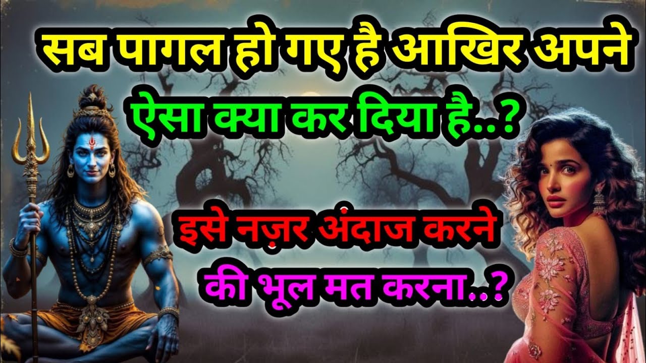 सब पागल हो गए है आखिर अपने ऐसा क्या कर दिया है..?इसे नज़र अंदाज करने की भूल मत करना..?