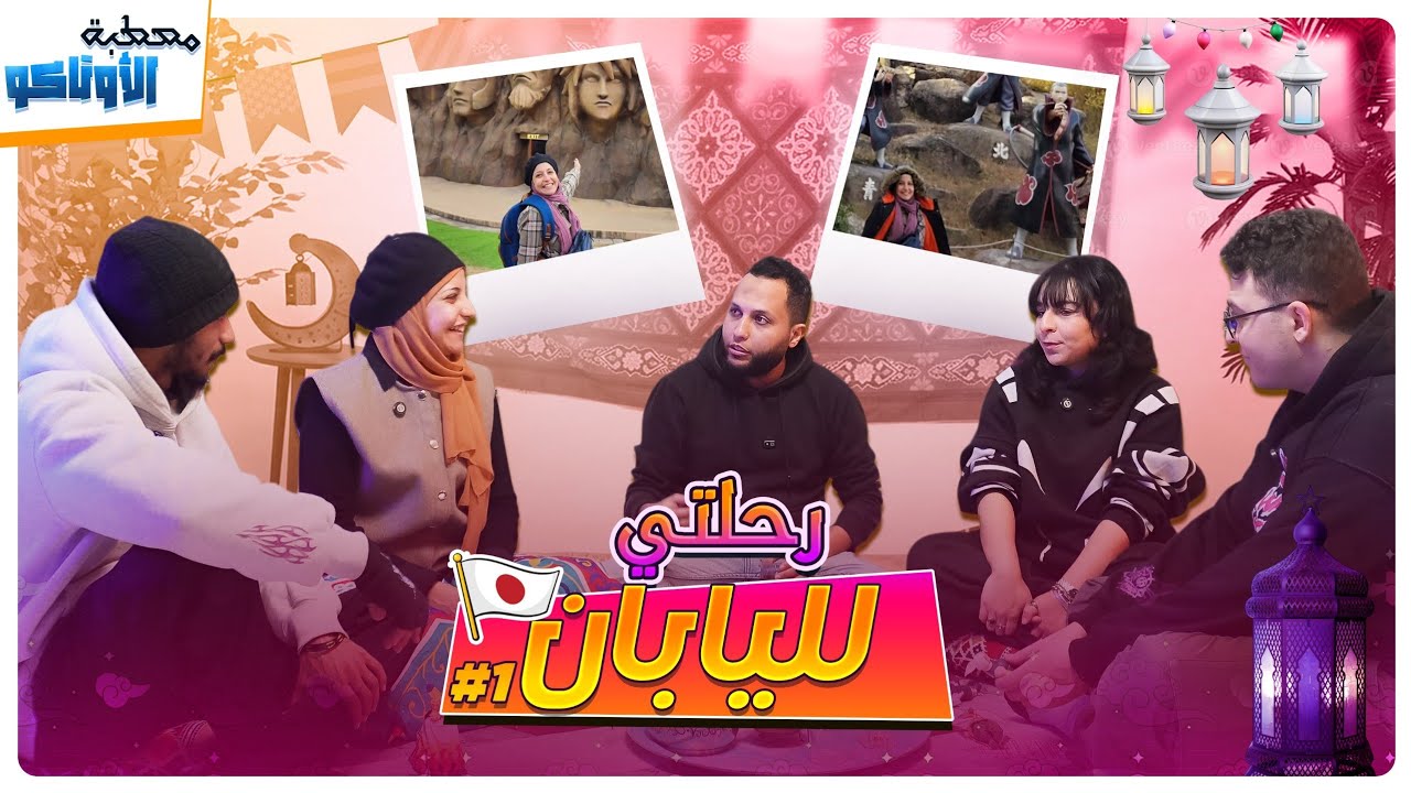 ازاى سافرت اليابان بعد ما الفيزا اترفضت؟! و ليه ديزنى مقا.طعة❌ مصطبة الاوتاكو S2