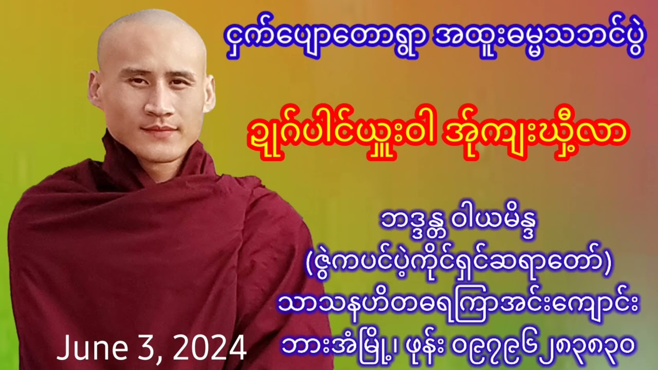 ဍုဂ်ပါင်ဃှီ့လာ အ်ုကျးယှူးဝါ / ဘဒ္ဒန္တ ဝါယမိန္ဒ (ဇွဲကပင်ပဲ့ကိုင်ရှင်ဆရာတော်)