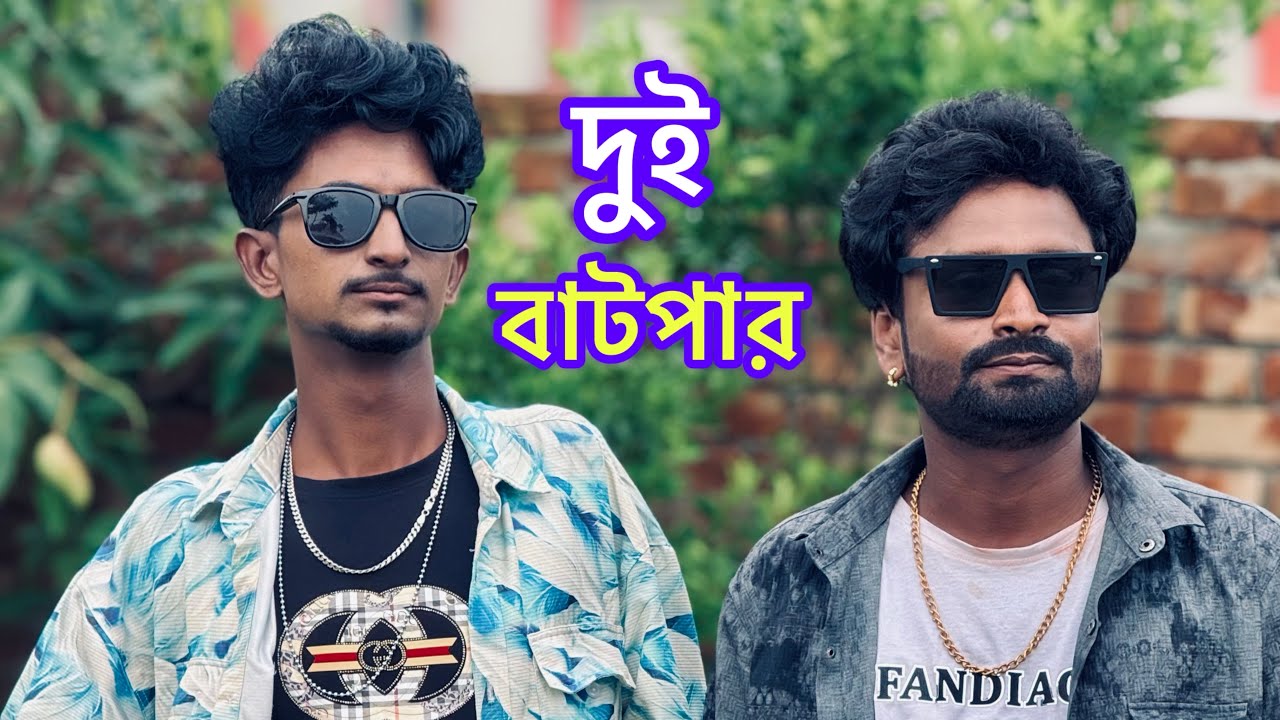 দুই বাট*পার | Bangla Funny Video | সেরা ফানি ভিডিও | Sp Sohel | Sp Sohel Official |