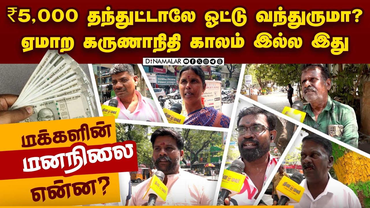 ₹1,000 என்ன ₹2,000 தந்தாலும் ஓட்டு இல்ல: மக்கள் யார் பக்கம்? | TN Election 2026 | CashForVote