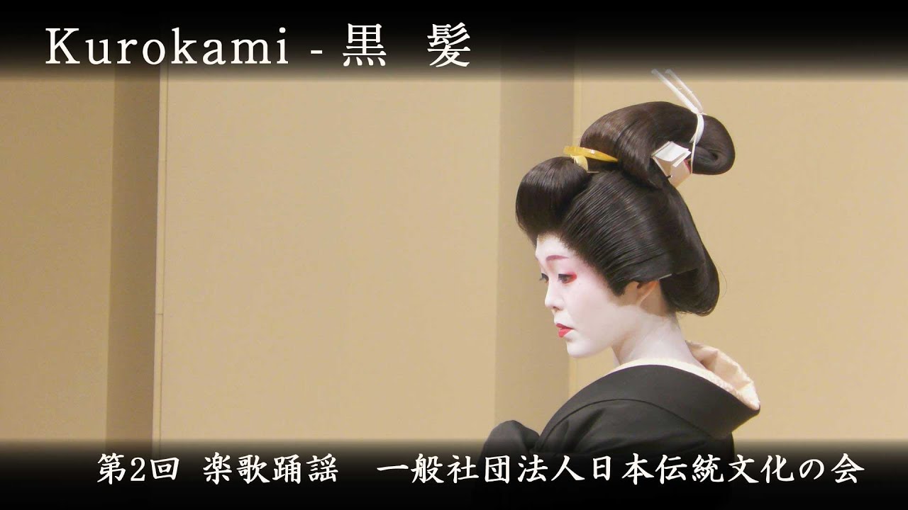 第2回 楽歌踊謡　-　黒髪　　Rakkayoyo - Kurokami