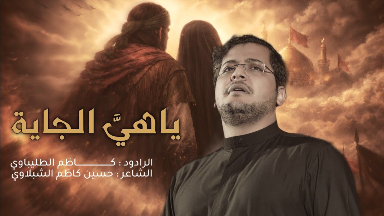 ياهي الجاية | الرادود كاظم الطليباوي | عزاء قائم ال محمد  